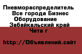 Пневмораспределитель.  - Все города Бизнес » Оборудование   . Забайкальский край,Чита г.